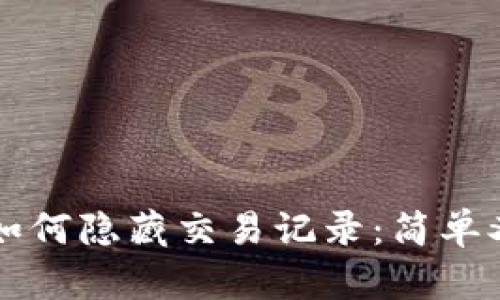 tpWallet中如何隐藏交易记录：简单又实用的方法