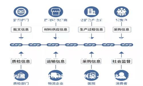 Token.im 是一个基于以太坊生态的数字资产钱包，主要用于管理以太坊及其代币。它提供了多种功能，包括安全存储、交易、代币管理等。不过，Token.im 通常被视为热钱包，而非冷钱包。

什么是冷钱包与热钱包？
在讨论数字货币钱包时，理解冷钱包和热钱包的区别是至关重要的。冷钱包指的是不连接互联网的储存设备，通常用于长期安全存储大额数字资产。相对而言，热钱包则是连接互联网的，方便快速交易，但安全性相对较低。

Token.im 的功能和特点
Token.im 作为一款热钱包，提供了多种实用功能。用户可以在钱包中安全地存储以太坊及其ERC-20代币，查看账户余额，进行转账和交易等。此外，Token.im 还具有友好的用户界面，适合不同类型的用户使用。

安全性如何？
虽然 Token.im 提供一定的安全措施，例如私钥管理和多重签名功能，但因为它是热钱包，仍然面临被黑客攻击的风险。因此，用户在使用时，需要特别注意个人信息的保护和账户的安全设置。

总结
整体而言，Token.im 是一款适合日常使用的以太坊钱包，特别适合那些需要频繁进行交易的用户。但对于希望长期安全存储资产的投资者而言，选择冷钱包可能会更加明智。