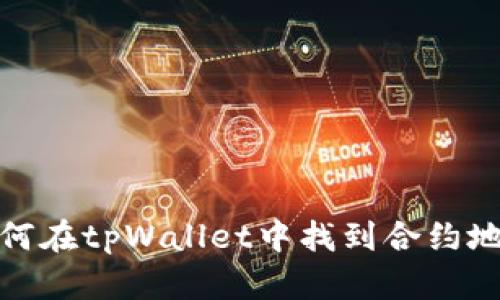如何在tpWallet中找到合约地址