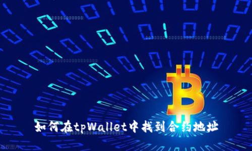 如何在tpWallet中找到合约地址