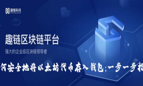 如何安全地将以太坊代币存入钱包：一步一步指南