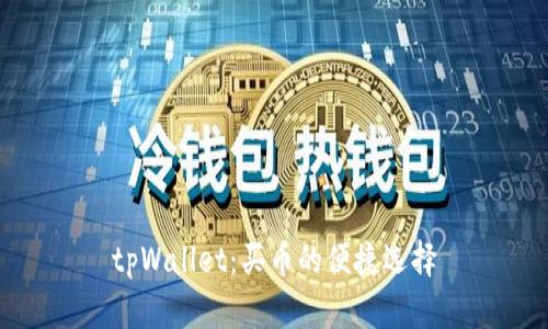 tpWallet：买币的便捷选择