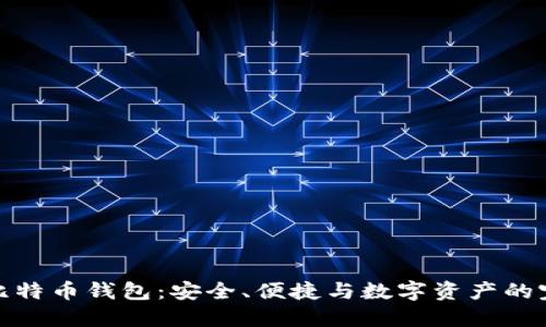 汇美金比特币钱包：安全、便捷与数字资产的完美结合