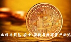 汇美金比特币钱包：安全、便捷与数字资产的完