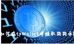 如何在tpWallet中赚取狗狗币？