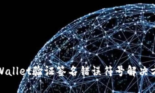 tpWallet验证签名错误符号解决方案