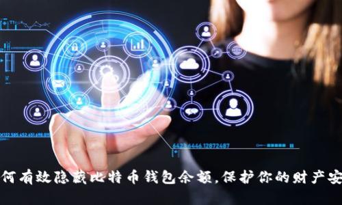 如何有效隐藏比特币钱包余额，保护你的财产安全