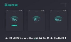 如何应对tpWallet流动性不足的挑战？