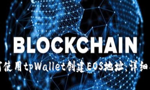 如何使用tpWallet创建EOS地址：详细指南