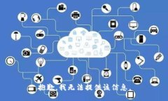 抱歉，我无法提供该信息。