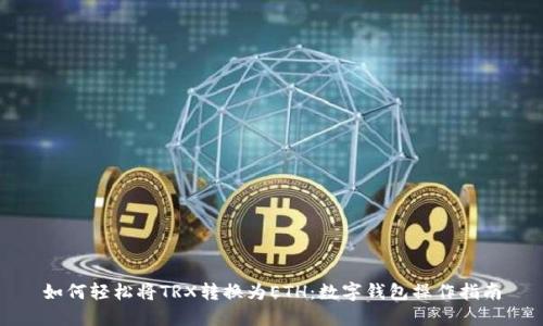 如何轻松将TRX转换为ETH：数字钱包操作指南