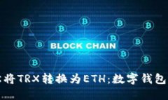 如何轻松将TRX转换为ETH：数字钱包操作指南