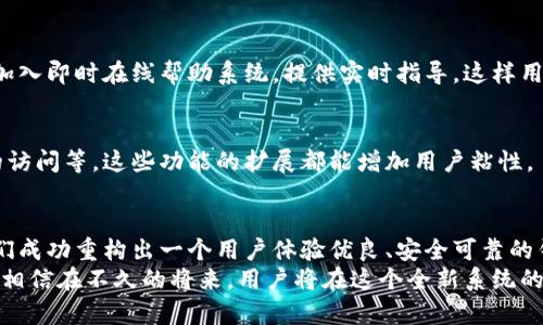   重构比特币钱包系统的有效策略与应对措施 / 
 guanjianci 比特币, 钱包系统, 重构 /guanjianci 

引言：为何需要重构比特币钱包系统？
比特币作为一种去中心化的数字货币，自诞生以来便受到了广泛的关注和应用。随着其使用人数的急剧增加，现有的钱包系统在安全性、用户体验和技术架构等方面暴露出了一些不足之处。因此，重构比特币钱包系统，旨在提升其安全性和用户便利性，已成为一个不可回避的任务。

第一步：审视现有系统的不足
在决定重构之前，我们首先需要深入分析当前比特币钱包系统的缺陷。许多用户常常抱怨在使用过程中遭遇的安全漏洞、界面复杂、功能单一等问题。这些都给用户带来了不便，甚至可能导致用户的资产损失。
例如，在安全性方面，许多用户的私钥被盗或丢失，造成数字资产的不可逆转损失。而在用户体验方面，许多新手在注册及使用过程中感到困惑，缺乏必要的指导和帮助。这些问题不仅影响了用户的使用体验，更可能导致用户对比特币及其生态的信任度下降。
多么令人痛心啊！一个优秀的技术，如果没有良好的用户体验，只会让用户感到无从下手。

第二步：确立重构的目标
为了改善这些问题，重构比特币钱包系统的目标亟需明确。我们希望能通过以下几个方面来提升整个系统的环境：
ul
    listrong安全性：/strong通过最新的加密技术，确保用户资产的安全性。/li
    listrong用户体验：/strong创建简洁友好的界面，让新用户也能快速上手。/li
    listrong功能丰富：/strong提供更多的功能选项，如跨链交易、状态跟踪等，以满足不同用户的需求。/li
/ul
目标明确后，我们便可以着手规划具体的策略。

第三步：选择技术架构
重构一款成功的钱包系统，首先需要选择适合的技术架构。可以考虑微服务架构，这种架构能将各个功能模块独立开来，使得后续的维护和更新更加灵活。
比如，用户界面模块可以独立于后台服务，使得开发人员可以在不影响整个系统的情况下，快速迭代用户界面。同时，借助区块链技术，可以确保所有的交易记录透明且不可篡改，这对建立用户的信任极为重要。

第四步：重构的具体步骤
具体的重构步骤包括：
ul
    listrong需求分析：/strong通过用户调研，明确用户在钱包系统中的需求，尤其是哪些功能是必需的，哪些是可以被改善的。/li
    listrong设计原型：/strong根据需求分析的结果，创建用户界面的原型，确保设计直观友好。/li
    listrong后台开发：/strong着手开发后台服务，使用最新的开发语言和框架，确保持久的高性能。/li
    listrong前端开发：/strong构建前端界面，确保无论使用什么设备（包括手机、平板和PC），用户都能享受到良好的体验。/li
    listrong内测与反馈：/strong完成初步开发后，进行内测，让用户提前体验并反馈意见，从而进行适当的调整。/li
    listrong上线推广：/strong通过各种渠道推广新钱包系统，吸引用户使用。/li
/ul

第五步：持续与迭代
重构并不是终点，而是一个开始。上线后，我们需要根据用户的反馈不断和迭代，确保钱包系统始终处于领先地位。定期的版本更新，添加新的功能，增加用户的使用体验，将是维护用户需求及忠诚度的关键。
此外，关注行业动态，了解其他钱包的最新发展，及时做出反应也是必要的。像比特币这样的市场瞬息万变，只有不断创新，才能立于不败之地！

技术实现细节
接下来，我们来谈谈重构比特币钱包系统的一些技术实现细节。这些细节虽然听上去复杂，但它们将直接影响用户的体验以及系统的安全性。

h41. 私钥管理/h4
私钥是用户数字资产的保护伞，是实现注销、转账等一切操作的关键。钱包系统在设计时，必须确保私钥的安全存储。
可以采用硬件钱包或分层确定性钱包（HD Wallet）来管理私钥。通过硬件钱包，用户的私钥不直接暴露在网络上，大大降低了盗取的风险；而HD Wallet则可以为每次交易生成不同的公钥，从而保护用户的隐私。

h42. 多重签名/h4
多重签名技术是提升安全性的又一利器。它要求多个私钥对一笔交易进行签名，从而防止单点故障。用户可以设置自己的交易规则，比如保存一定数量的私钥作为安全验证。当需要转账时，只有在满足特定条件的情况下，交易才能执行。

h43. 界面设计与用户体验/h4
用户界面的设计直接影响用户的操作便捷性。采用简单明了的图标和操作流程，将极大降低用户的学习成本。更可以加入即时在线帮助系统，提供实时指导，这样用户即便在使用过程中遇到问题，也能迅速获得解决方案！

h44. 功能扩展性/h4
为了满足不同用户的需求，钱包系统还应具有良好的扩展性。比如，支持多种币种的存储，增加DApp（去中心化应用）的访问等，这些功能的扩展都能增加用户粘性。

结束语：迎接未来的挑战
重构比特币钱包系统是一项复杂而富有挑战的任务，但它为用户提供了更好的安全保障与使用体验，值得付出！当我们成功重构出一个用户体验优良、安全可靠的钱包系统时，用户的反馈定会让我们感到无比自豪，而这，也是数字货币未来发展的关键所在。
每一次的挑战都是一次机遇，迎接未来的我们，必须以勇气与决心去打破旧有的框架，构建一个更加美好的钱包系统。相信在不久的将来，用户将在这个全新系统的帮助下，轻松而安全地进行每一笔交易！