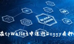 如何在tpWallet中进行Doggy质押挖矿？