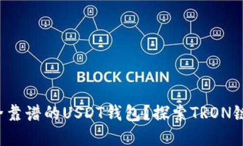 如何选择安全靠谱的USDT钱包？探索TRON链的最佳选择！