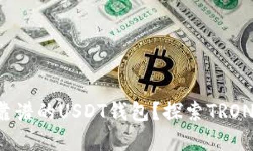 如何选择安全靠谱的USDT钱包？探索TRON链的最佳选择！