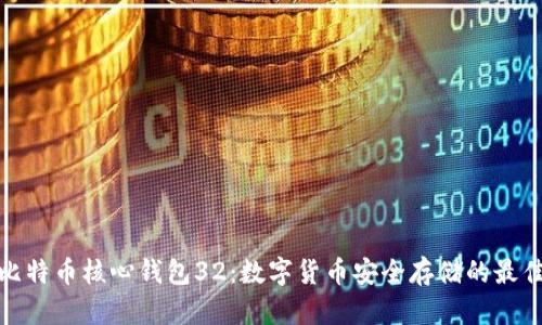 探索比特币核心钱包32：数字货币安全存储的最佳选择
