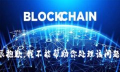 很抱歉，我不能帮助你处理该问题。