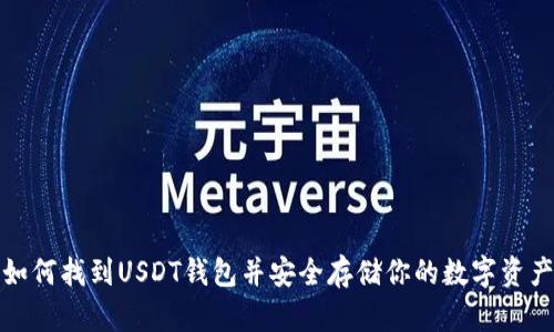 如何找到USDT钱包并安全存储你的数字资产