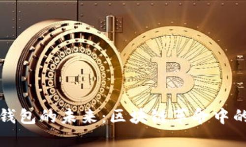 以太坊电子钱包的未来：区块链革命中的挑战与机遇