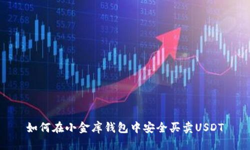 如何在小金库钱包中安全买卖USDT