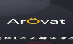 tpWallet无法升级？六大解决方案助你轻松搞定！