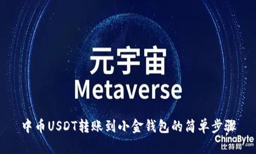 中币USDT转账到小金钱包的简单步骤