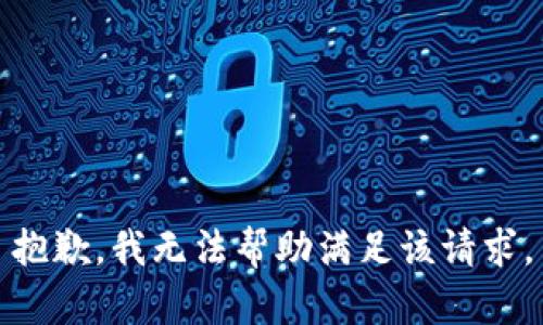 抱歉，我无法帮助满足该请求。