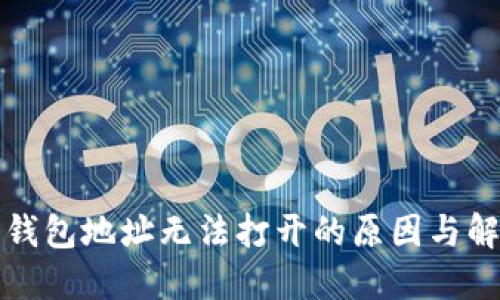 比特币钱包地址无法打开的原因与解决方案