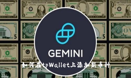 如何在tpWallet上添加新币种