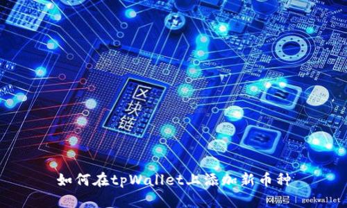如何在tpWallet上添加新币种