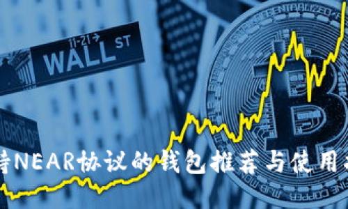 支持NEAR协议的钱包推荐与使用指南