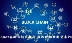 tpWallet泰达币转出指南：轻松跨越数字货币的边界