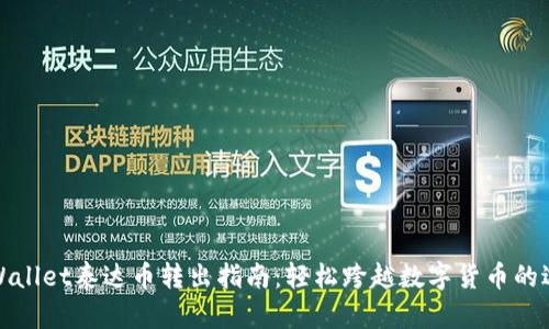 tpWallet泰达币转出指南：轻松跨越数字货币的边界