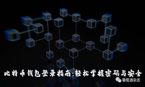 比特币钱包登录指南：轻松掌握密码与安全