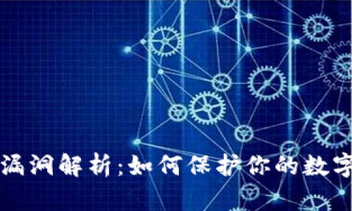 tpWallet漏洞解析：如何保护你的数字资产安全