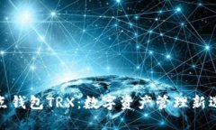 波点钱包TRX：数字资产管理新选择