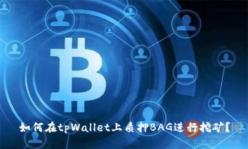 如何在tpWallet上质押BAG进行挖矿？