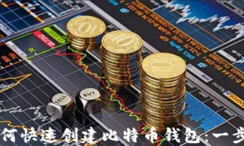 
电脑如何快速创建比特币钱包：一步步指南