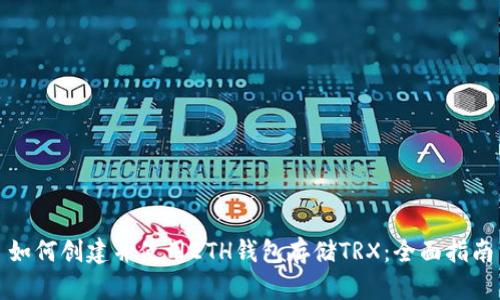 如何创建并使用ETH钱包存储TRX：全面指南