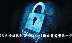 如何将欧易U成功提现到TP Wallet？图文详解带你一