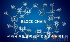 比特币钱包密码找回需要多长时间？