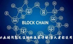 以太坊钱包充值到账流程详解：多久才能使用？