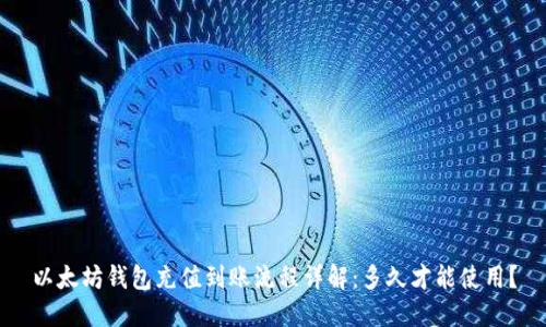 以太坊钱包充值到账流程详解：多久才能使用？