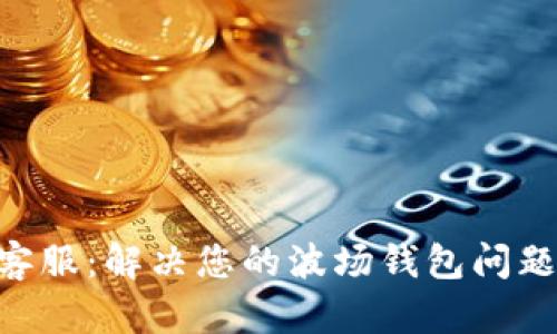 tpWallet波场客服：解决您的波场钱包问题，轻松无忧使用