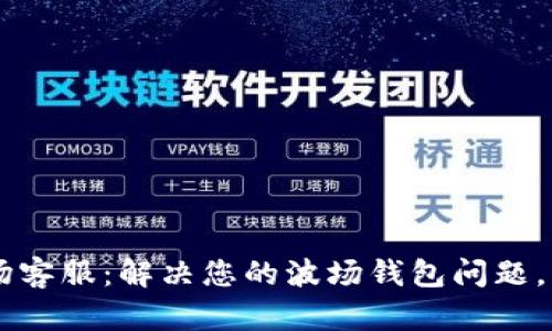 tpWallet波场客服：解决您的波场钱包问题，轻松无忧使用