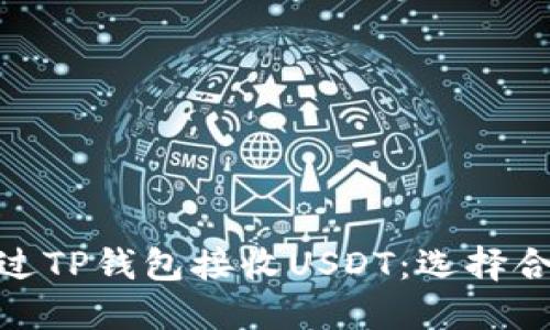 如何通过TP钱包接收USDT：选择合适的链