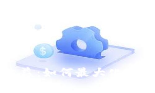 tpWallet挖矿收益：如何最大化你的数字资产投资