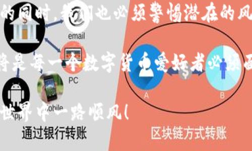   Token钱包的优势与劣势分析 / 
 guanjianci Token钱包, 数字货币, 钱包安全 /guanjianci 

什么是Token钱包？
在数字货币飞速发展的今天，Token钱包作为一种重要的工具，为我们提供了存储、管理和交易数字资产的便利。Token钱包的种类繁多，包括热钱包与冷钱包、软件钱包与硬件钱包等。这些钱包的主要功能是为用户提供一种安全、便捷的方式来管理各种不同类型的数字货币，比如比特币、以太坊以及各种项目的代币。

Token钱包的优势
使用Token钱包有许多潜在的优势，这些优点吸引了越来越多的人加入数字货币的世界。
ul
  listrong安全性：/strong大多数Token钱包都采用了最新的加密技术，确保用户的资产不会被恶意攻击或者盗取。特别是硬件钱包，由于离线存储的特性，其安全性更是上升到一个新的高度！/li
  listrong便捷性：/strong用户可以随时随地通过手机或电脑轻松访问自己的钱包，这使得交易过程变得非常高效。想想看，前往交易所进行交易需要耗费的时间和精力，这种便捷的特点确实让人愉悦。/li
  listrong多样性：/strong很多Token钱包支持多种数字货币和代币，用户无需再为寻找不同钱包而烦恼，只需一个钱包即可管理多种资产，真是太方便了！/li
/ul

Token钱包的劣势
然而，Token钱包也存在一些劣势，不容忽视。
ul
  listrong风险性：/strong尽管很多钱包都具备高水平的安全性，但依然无法完全排除潜在的安全风险。如果用户的私钥被泄露，资产就会面临风险，真是令人心焦啊！/li
  listrong依赖技术：/strong对于不太熟悉技术的用户来说，设置和使用Token钱包时可能会感到困惑。特别是在出现问题时，如何恢复钱包、找回资产成为一个挑战，让人倍感压力。/li
  listrong费用问题：/strong某些Token钱包在交易时会收取较高的手续费，这在大额交易时会显得尤为明显。而有些用户可能由于费用问题而犹豫不决，但这也是数字货币交易中的常见现象。/li
/ul

选择Token钱包时需考虑的因素
对于想要进入数字货币领域的用户来说，选择合适的Token钱包是至关重要的。以下是一些需要考虑的因素：
ul
  listrong安全性：/strong这是最关键的一点，选择能提供顶尖安全机制的钱包，确保资金安全是第一位的！/li
  listrong用户体验：/strong钱包的界面应当友好易用，尤其对于新手用户来说，操作简单明了是极大的加分项！/li
  listrong支持的数字货币种类：/strong选择一个能支持多种主流资产的钱包，能够提高未来的灵活性。投资数字货币的朋友们应该考虑到这一点。/li
/ul

如何安全使用Token钱包？
尽管Token钱包提供了方便和安全的存储方式，但用户在使用时也应保持警惕。以下是一些安全操作的建议：
ul
  listrong定期备份：/strong备份钱包数据，确保在丢失或设备故障时能够迅速恢复，这是一种负责任的做法！/li
  listrong保持软件更新：/strong定期检测并更新钱包软件，以确保使用的是最新版本，避免被已知漏洞攻击。/li
  listrong不要分享私钥：/strong无论如何，不要轻易向任何人分享你的私钥或助记词，这绝对是自我保护的底线！/li
/ul

总结：Token钱包的魅力与挑战
总的来说，Token钱包的出现为我们的数字资产管理提供了前所未有的便利与可能性。多么令人振奋！然而，任何事物都有两面性。在享受便利的同时，我们也必须警惕潜在的风险，选择合适的工具，采取积极的安全措施，才能在这个快速变化的市场中立于不败之地。

在数字资产领域，真正懂得如何利用Token钱包的人，往往能更好地把握市场机会。随着趋势的发展，掌握Token钱包的使用技巧与注意事项，将是每一个数字货币爱好者必须面对的挑战与机遇。

如果你正考虑入门，或者想要进一步了解Token钱包的使用，本文的信息或许能给予你一些帮助。无论如何，记得小心行事，祝你在数字货币的世界中一路顺风！