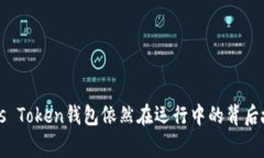 Plus Token钱包依然在运行中的背后故事